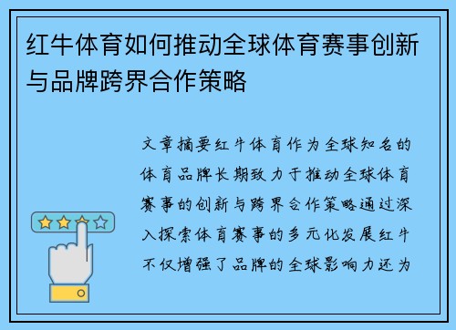 红牛体育如何推动全球体育赛事创新与品牌跨界合作策略