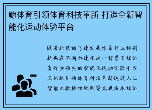 鲸体育引领体育科技革新 打造全新智能化运动体验平台
