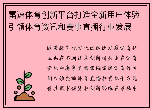 雷速体育创新平台打造全新用户体验引领体育资讯和赛事直播行业发展