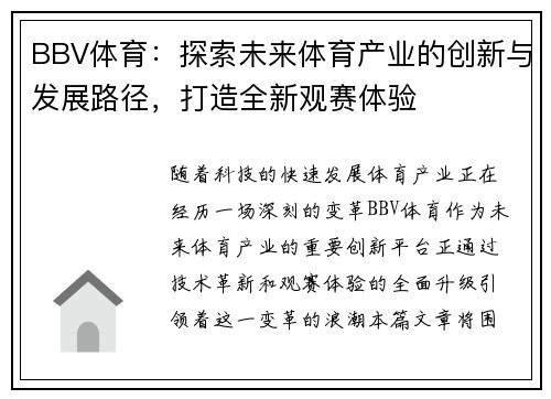 BBV体育：探索未来体育产业的创新与发展路径，打造全新观赛体验