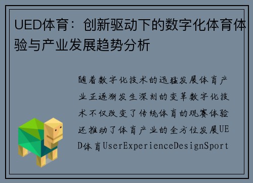 UED体育：创新驱动下的数字化体育体验与产业发展趋势分析