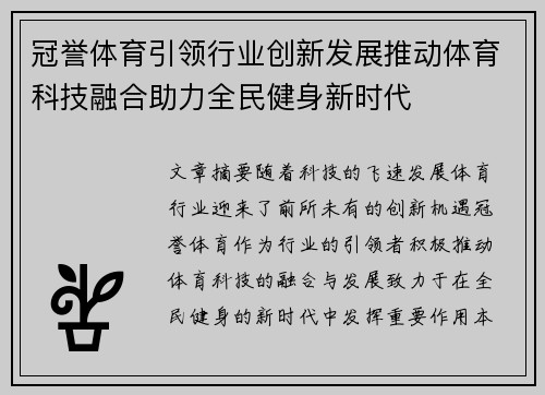 冠誉体育引领行业创新发展推动体育科技融合助力全民健身新时代