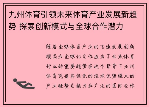 九州体育引领未来体育产业发展新趋势 探索创新模式与全球合作潜力