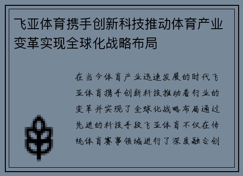 飞亚体育携手创新科技推动体育产业变革实现全球化战略布局