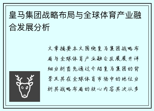 皇马集团战略布局与全球体育产业融合发展分析