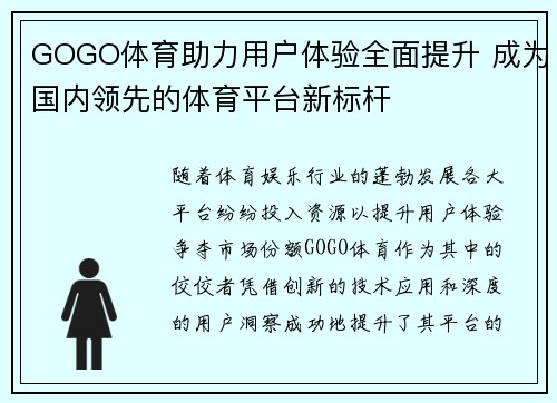 GOGO体育助力用户体验全面提升 成为国内领先的体育平台新标杆