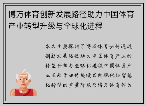 博万体育创新发展路径助力中国体育产业转型升级与全球化进程