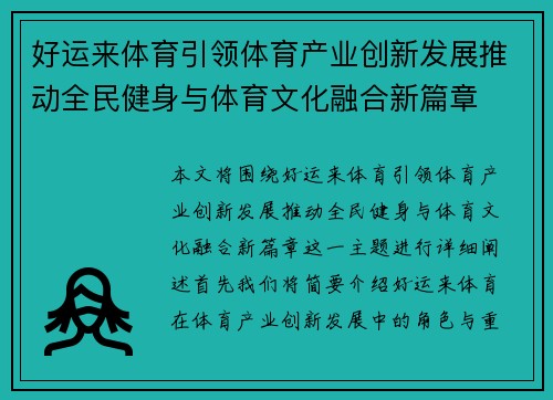 好运来体育引领体育产业创新发展推动全民健身与体育文化融合新篇章