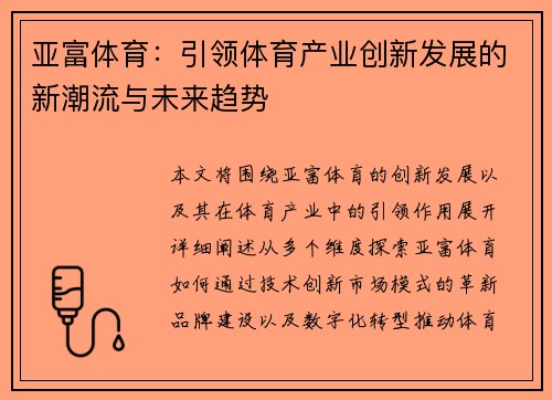 亚富体育：引领体育产业创新发展的新潮流与未来趋势