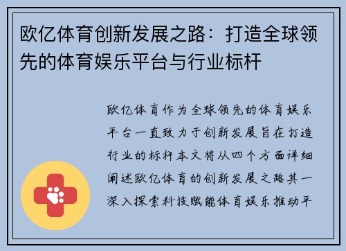 欧亿体育创新发展之路：打造全球领先的体育娱乐平台与行业标杆