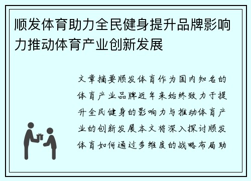 顺发体育助力全民健身提升品牌影响力推动体育产业创新发展